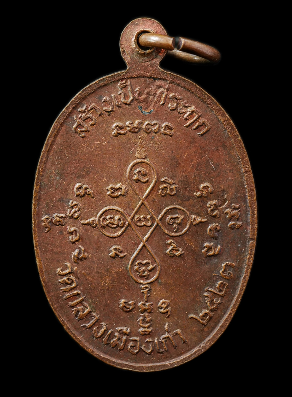 9Sep25 (70)p.jpg - เหรียญหลวงพ่อคำมา (โต) วัดกลางเมืองเก่า จ.ปราจีนบุรี ปี2523 เหรียญเนื้อทองแดง ตอกโคีต พระเก่าสวย น่าเก็บสะสมบูชา | https://kamulet.in.th